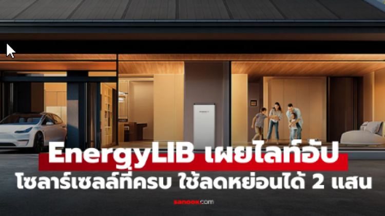 EnergyLIB เปิดโซลูชันโซลาร์สำหรับบ้าน รับเทรนด์ลดหย่อนภาษีสูงสุด 2 แสนบาท